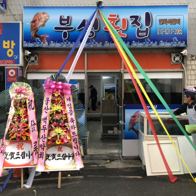 부성횟집 이미지