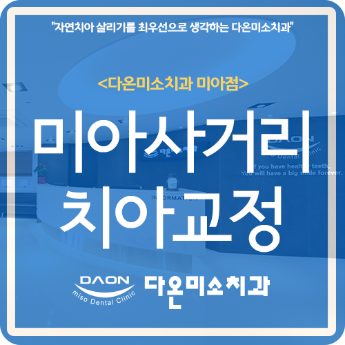 다온미소치과 이미지