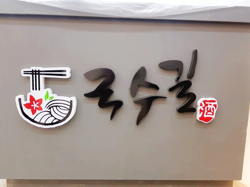 국수길 이미지