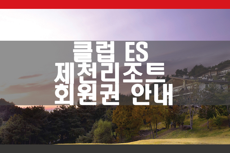 이에스리조트클럽 이미지