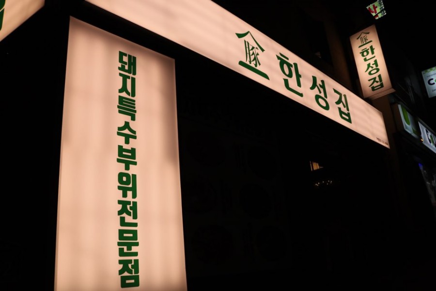 특수부위엄궁집 이미지