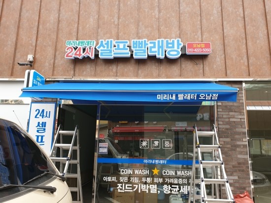 미리내빨래터오남 이미지