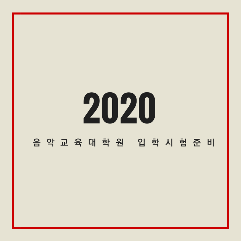 더서울음악교육입시지도 이미지