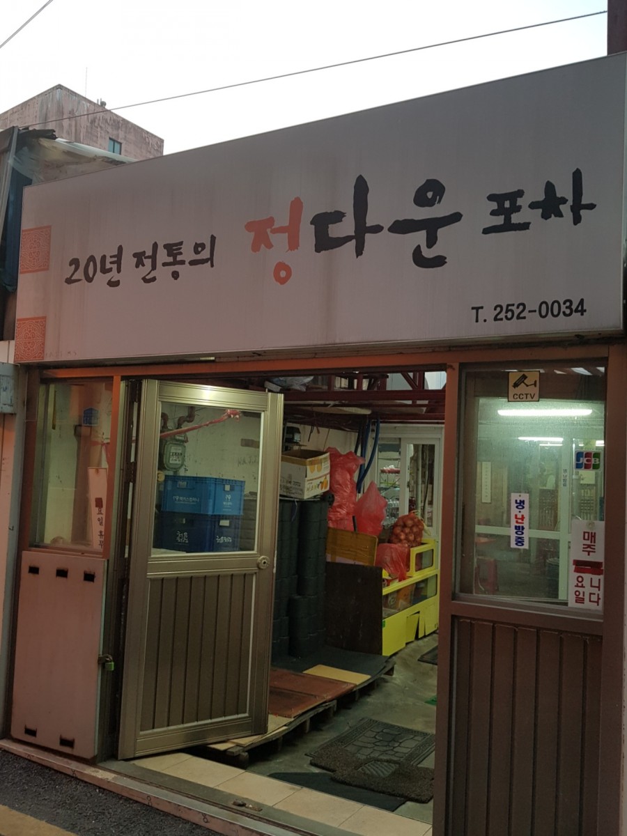 정다운실내포차 이미지
