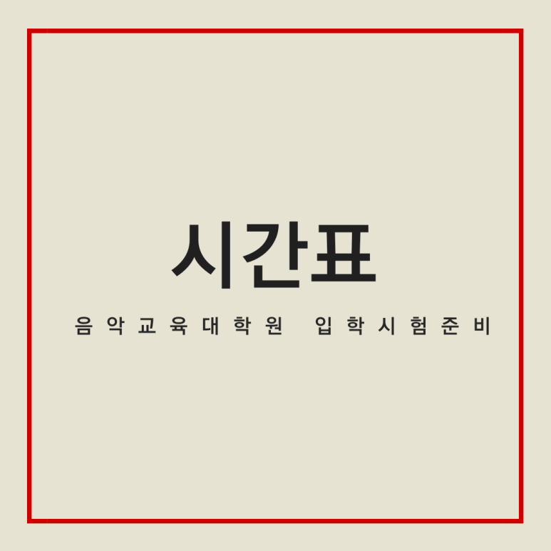 더서울음악교육입시지도 이미지