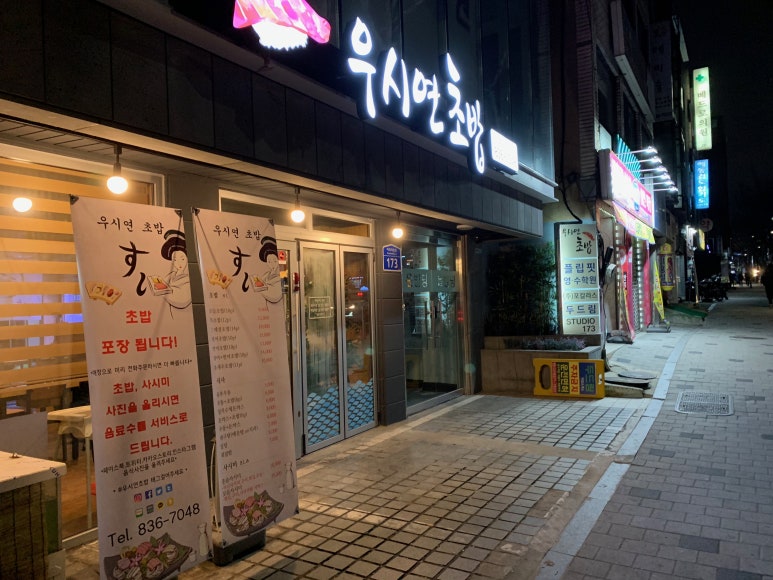 우시연초밥 이미지