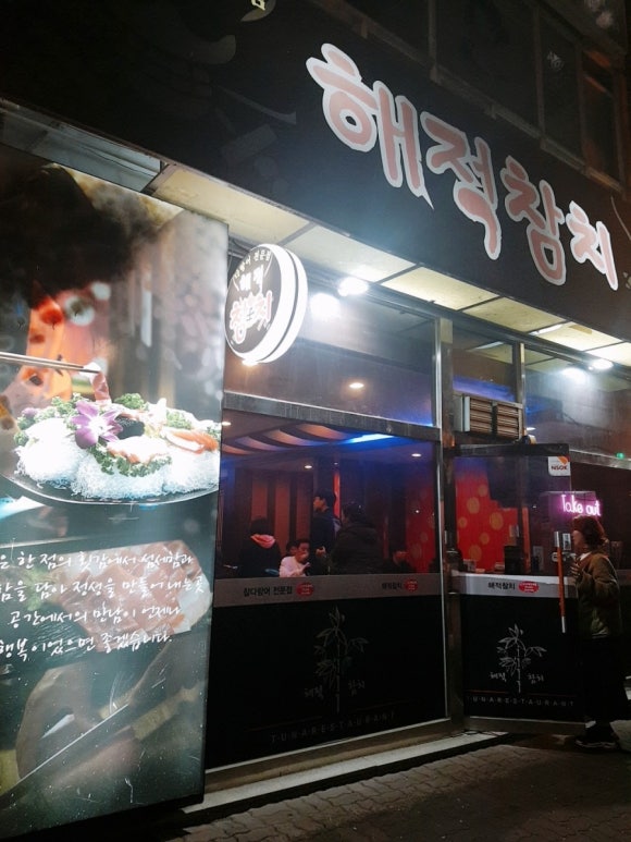 해적참치 이미지