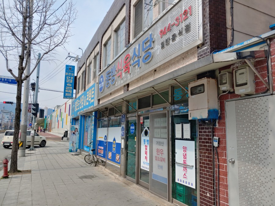 동방식육식당 이미지