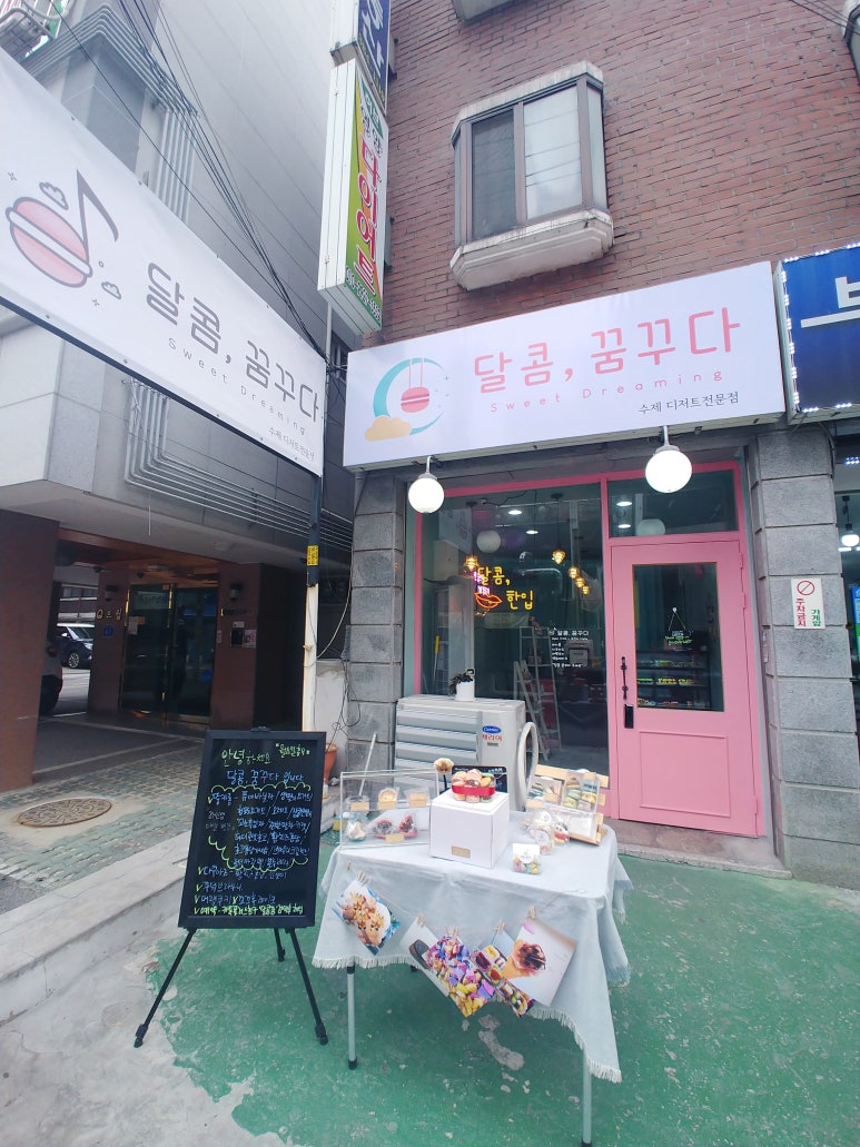 달콤;꿈꾸다 이미지