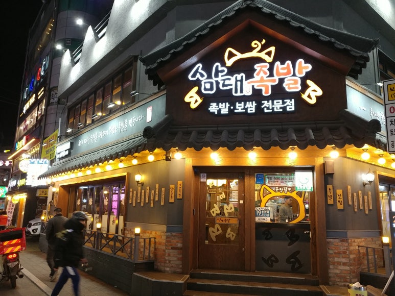 삼대족발 이미지