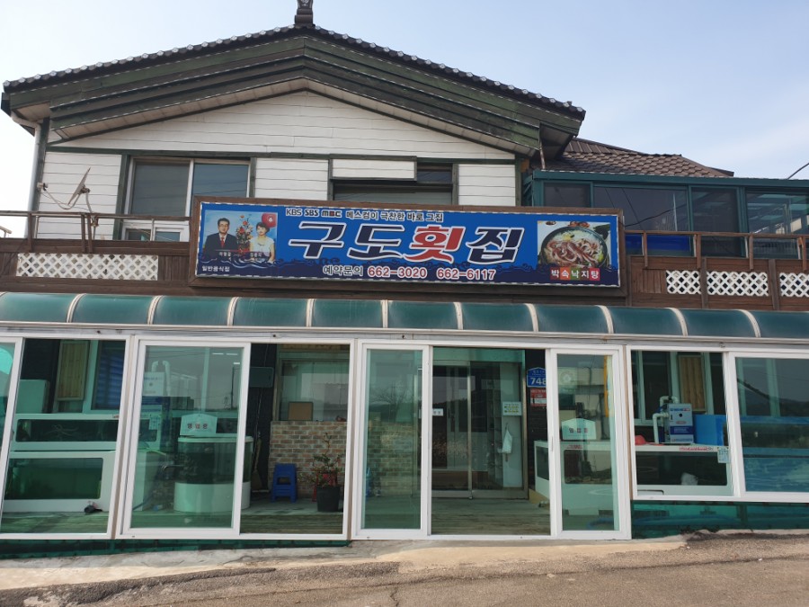 구도횟집 이미지