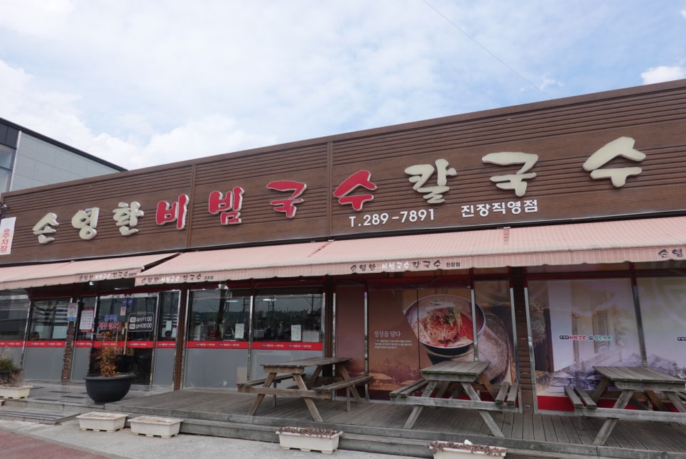 손영환비빔국수칼국수 이미지
