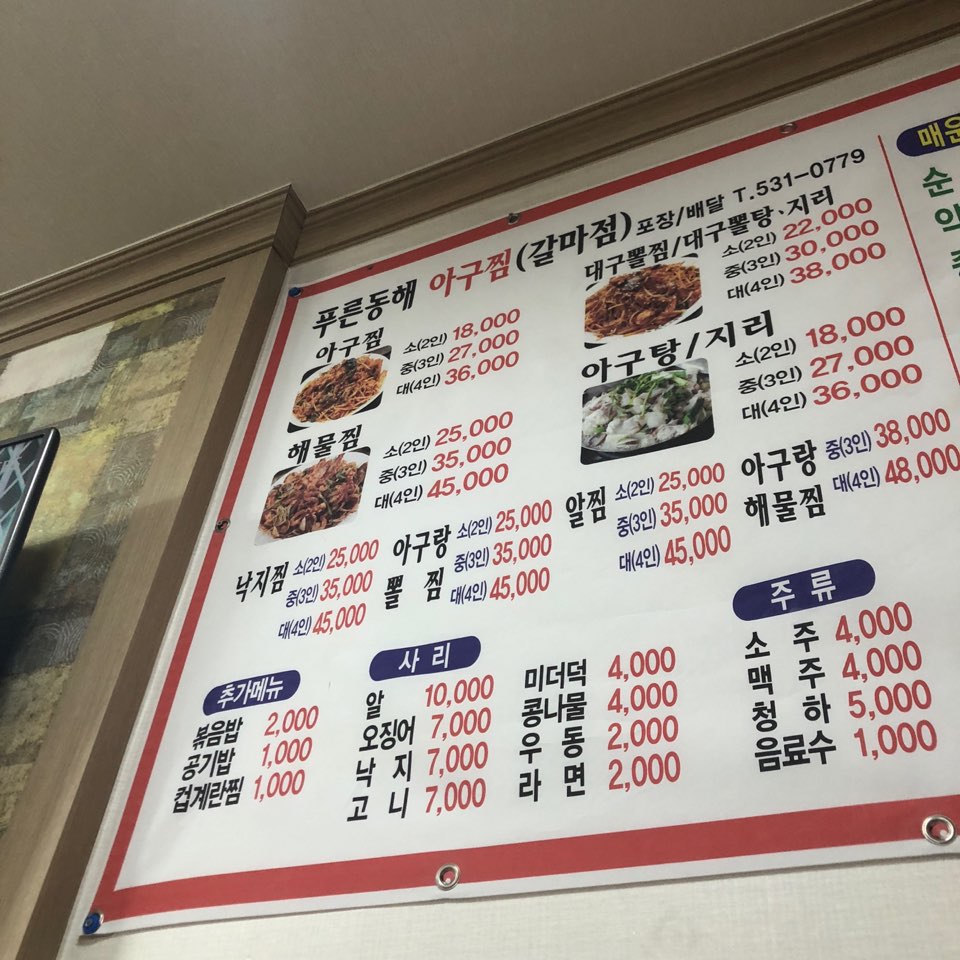 푸른동해아구찜 이미지