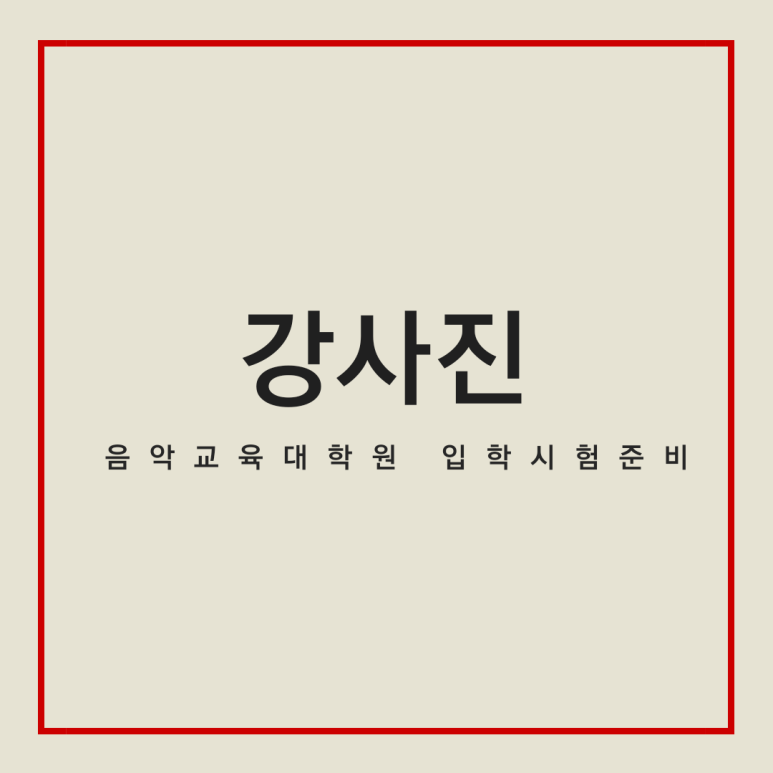 더서울음악교육입시지도 이미지