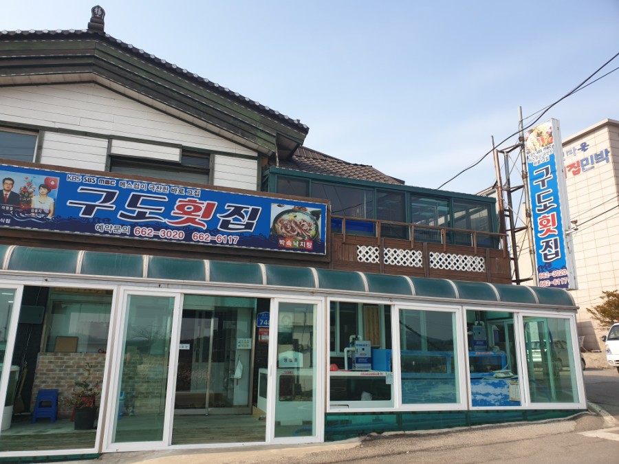 구도횟집 이미지