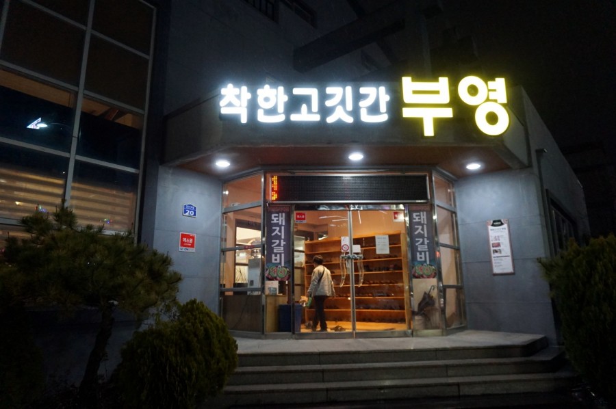 착한고깃간 이미지