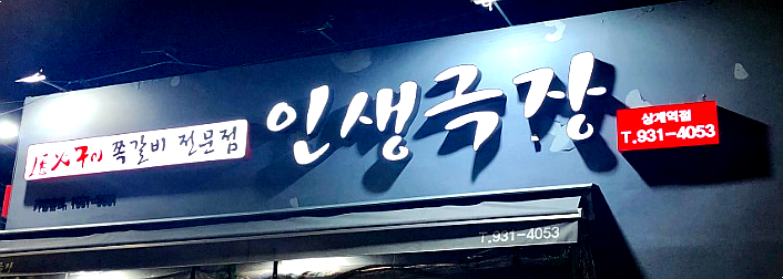인생극장상계역점 이미지