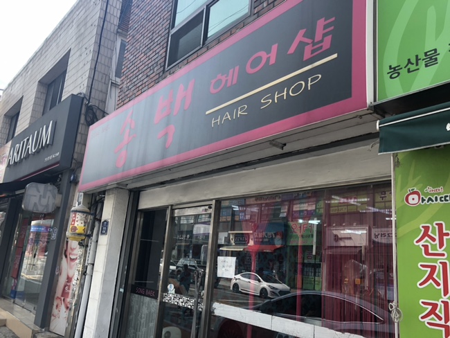 송백미용실 이미지