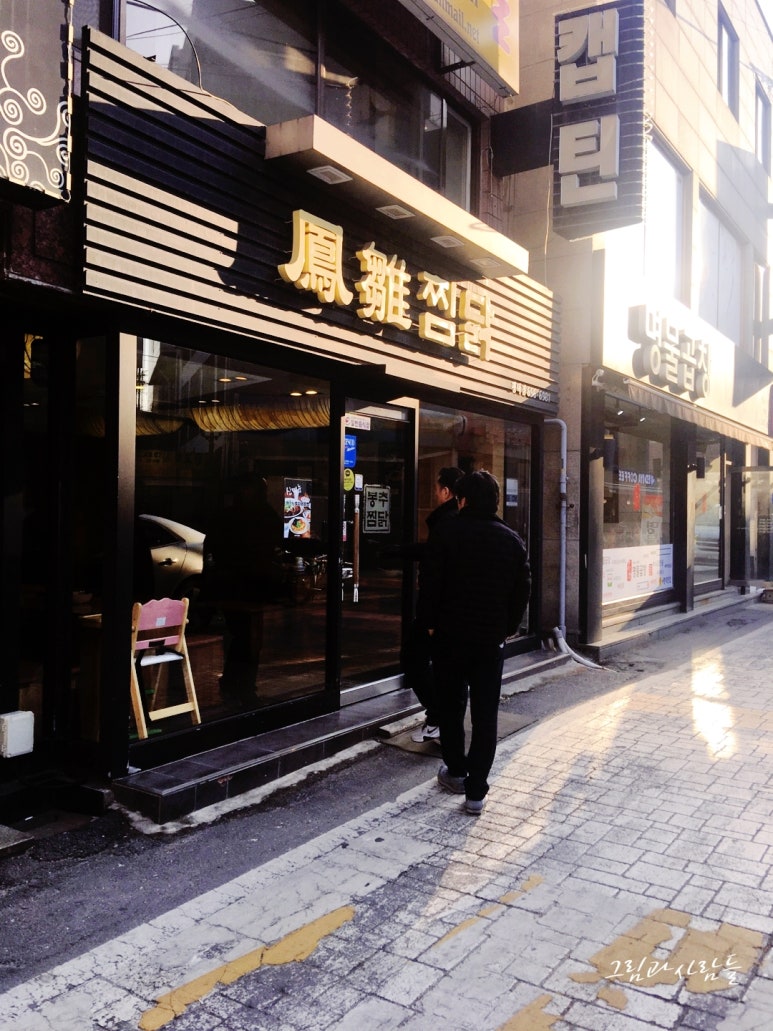 봉추찜닭 평택점 이미지