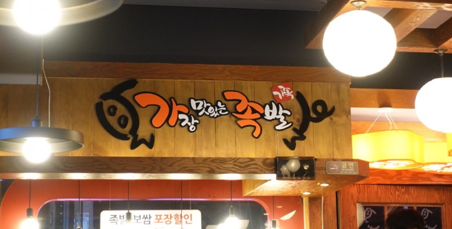가장맛있는족발(매곡점) 이미지