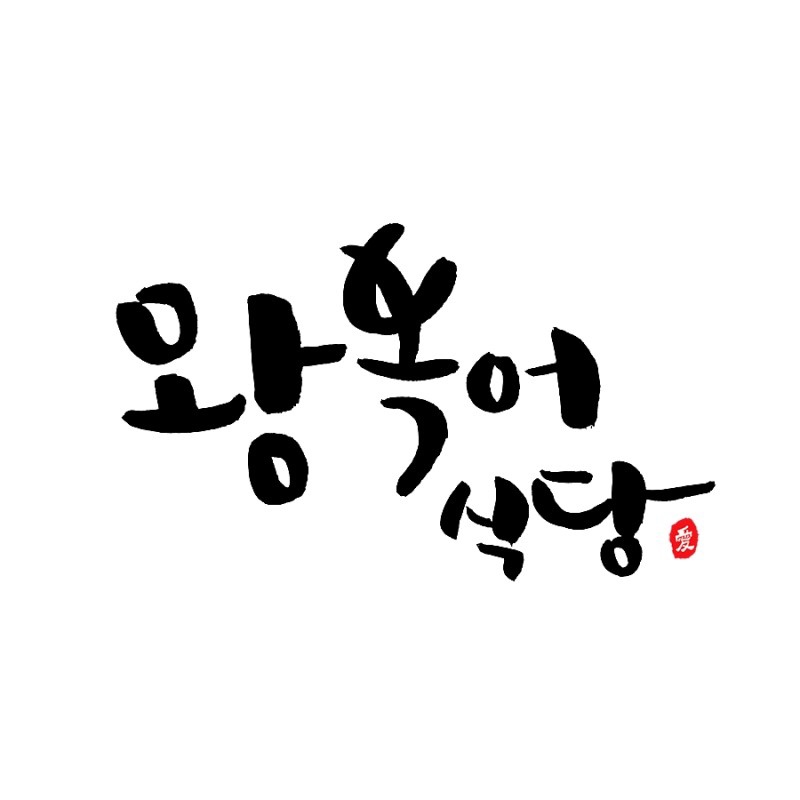 왕복어식당 이미지