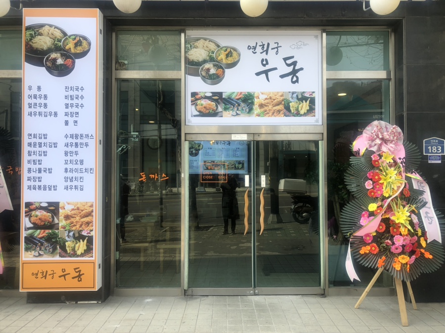 연희궁우동돈까스 이미지