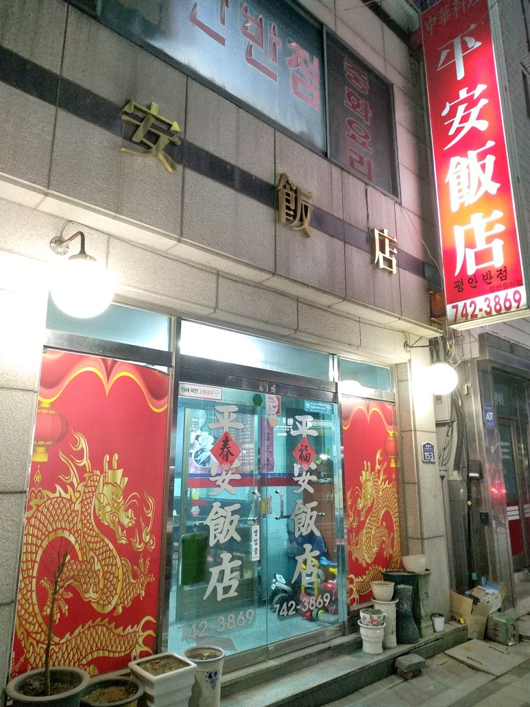 평안반점 이미지