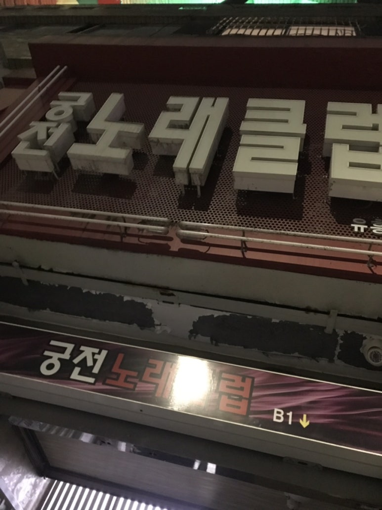 궁전노래클럽 이미지