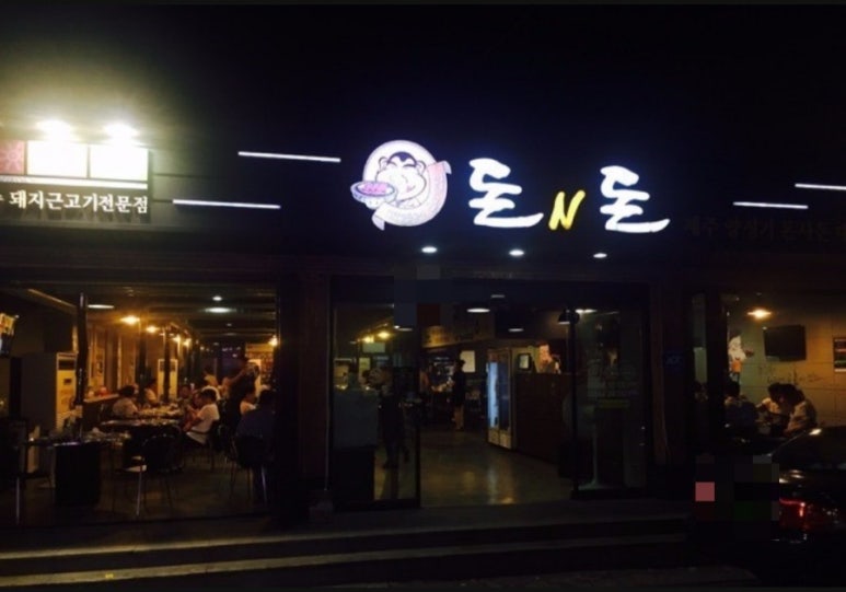 돈n돈 이미지