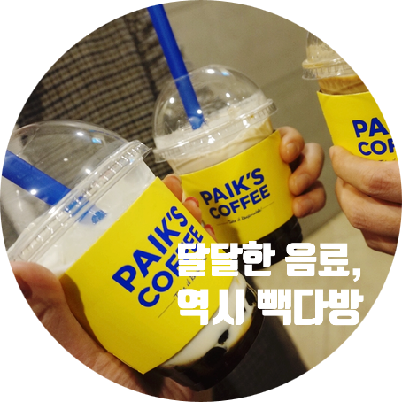 빽다방 가산대륭점 이미지