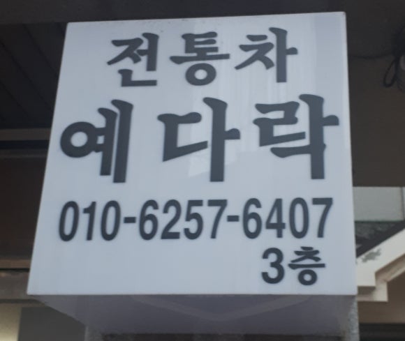 예다락 이미지