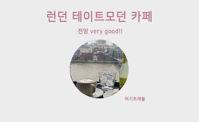 테이트카페 이미지