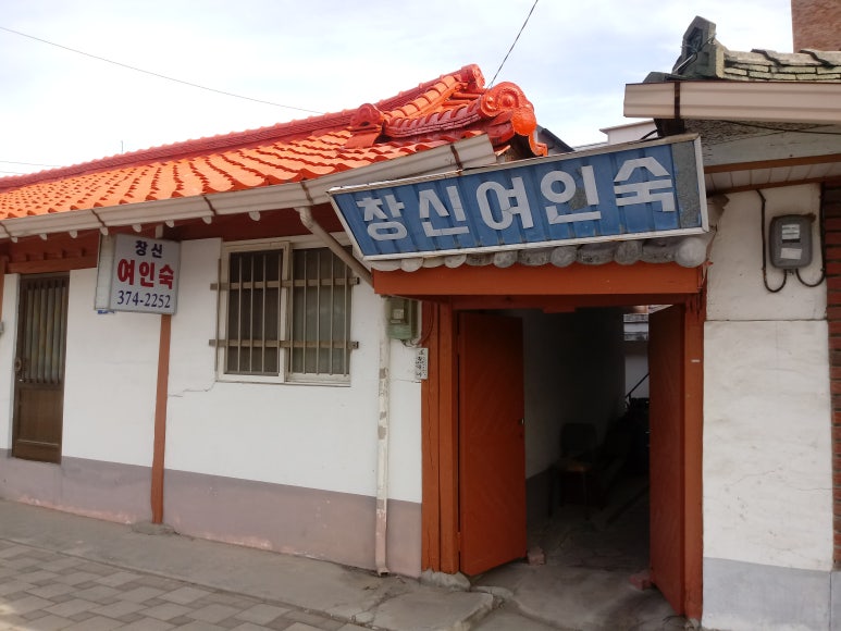 창신여인숙 이미지