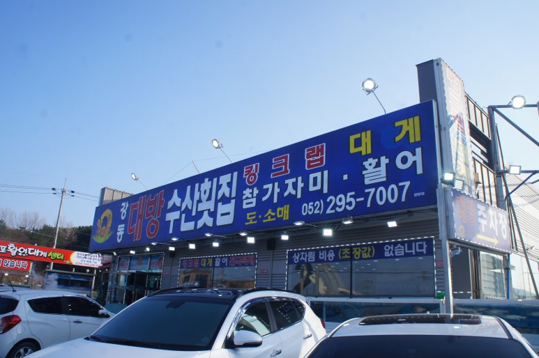 강동대방수산횟집 이미지