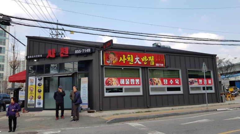 사천대반점 이미지