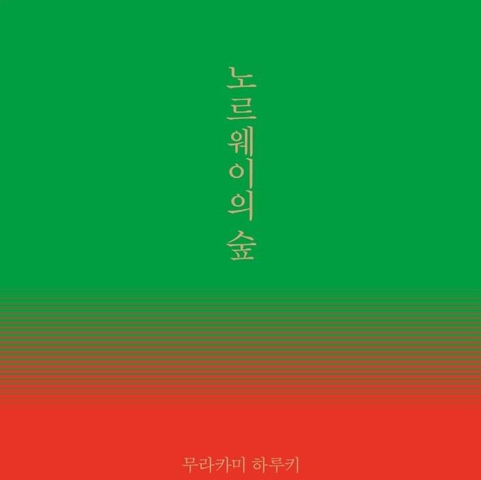 노르웨이의 숲 이미지