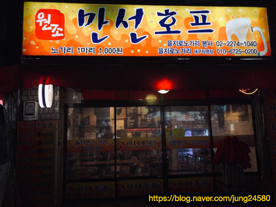 만선호프을지로노가리 대구직영점 이미지