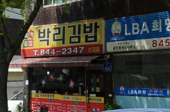 박리김밥 이미지
