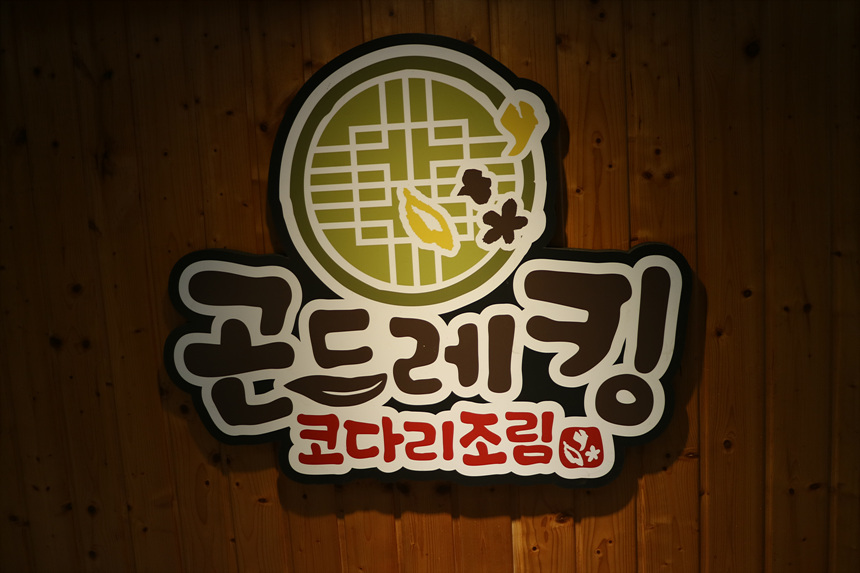 코다리킹 이미지