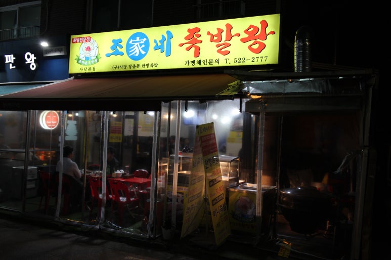 조가네 족발왕 이미지