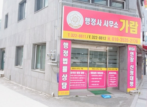행정사사무소가람 이미지