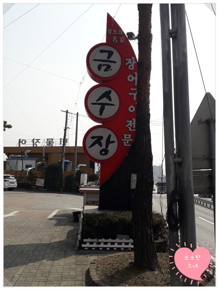 금수장장어구이 이미지