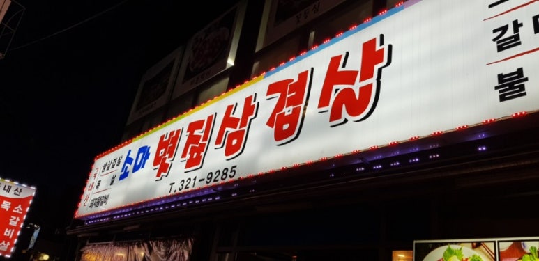 소마볏짚삼겹살 이미지