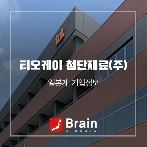 주식회사 티오케이 이미지