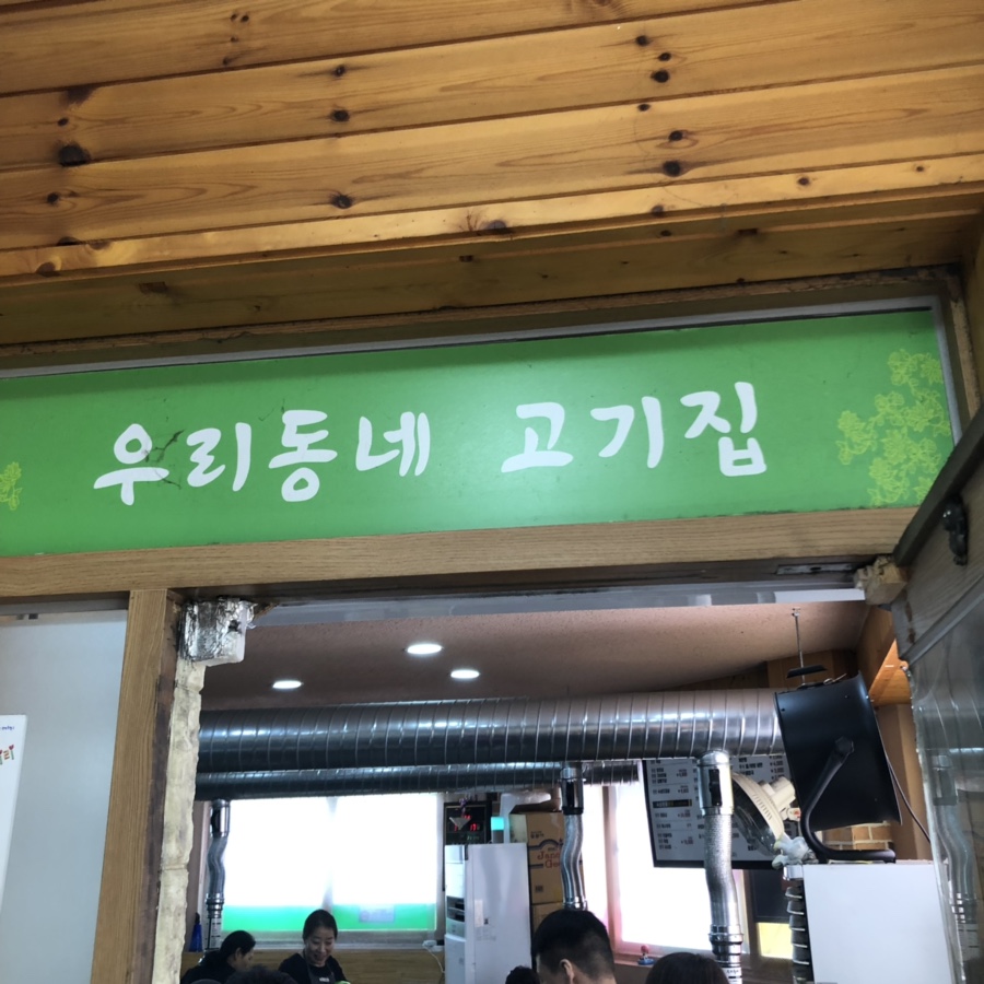 우리동네고기짱 이미지
