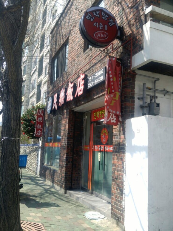 민락반점 이미지
