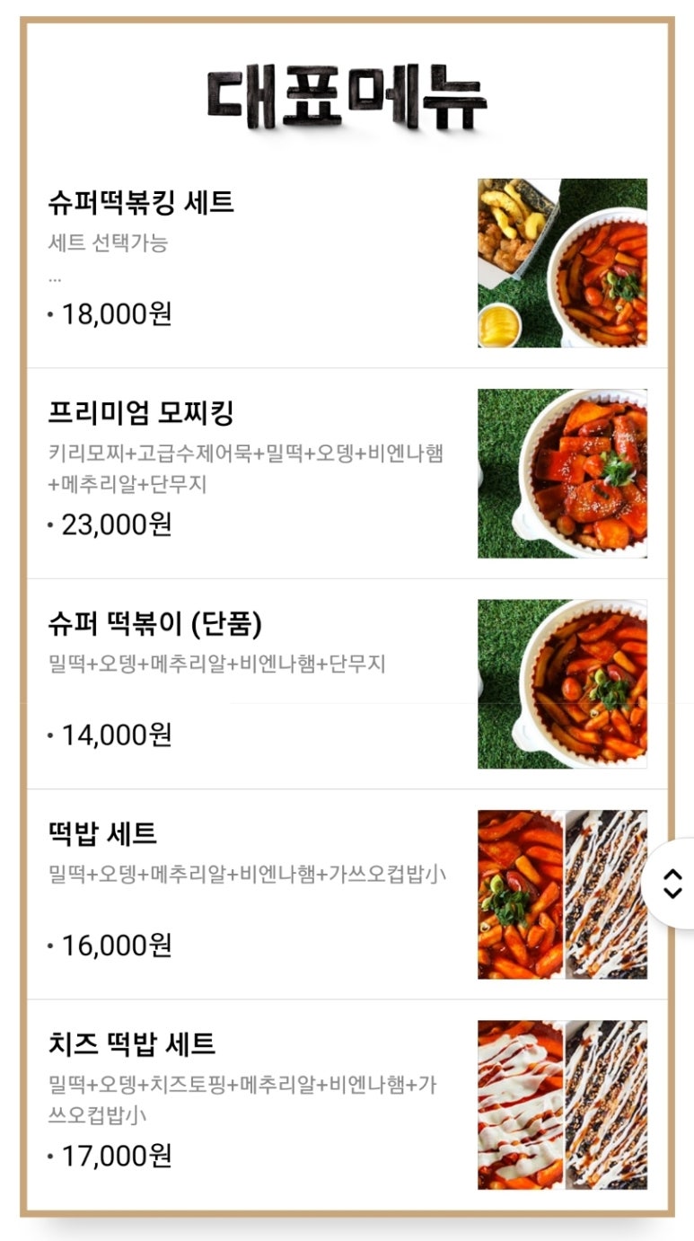 슈퍼떡볶킹 이미지