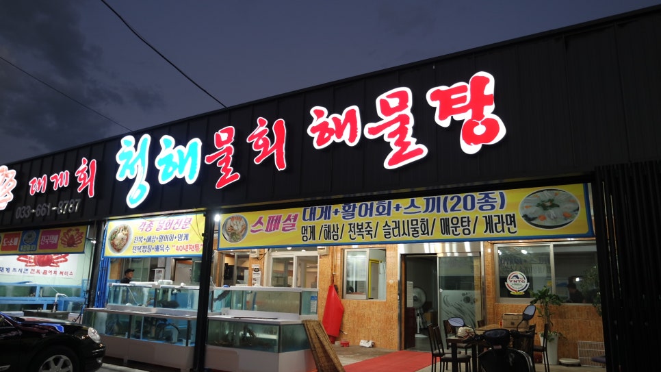 청해횟집 이미지