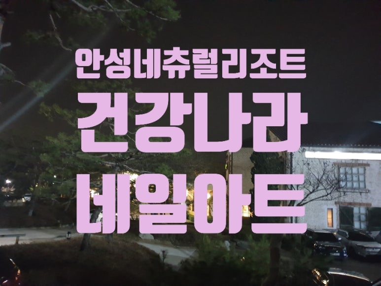 (주)안성내츄럴리조트 이미지