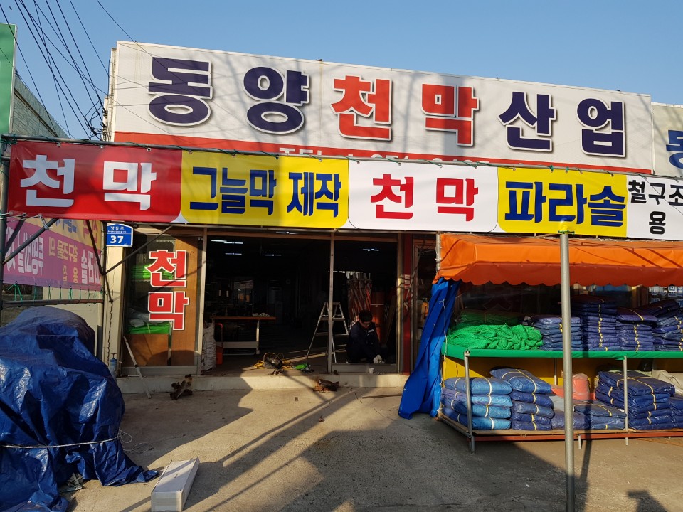 동양천막사 이미지